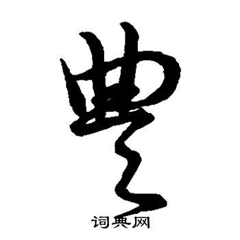 豐古字|豐的字源字形